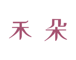 禾朵 第16类办公工具商标图样
