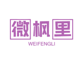 微枫里 第16类办公工具商标图样