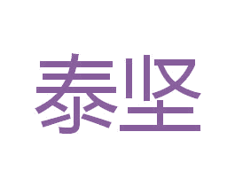 泰坚 第5类医药商标图样