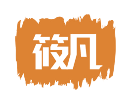筱凡 第5类医药商标图样