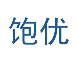 饱优 第30类小食配料商标图样