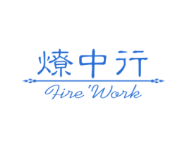 燎中行 FIRE’WORK 第12类运输工具商标图样