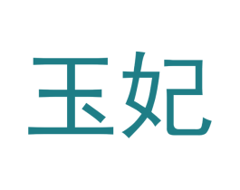玉妃 第9类科学仪器商标图样