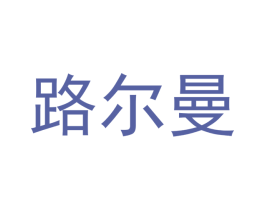 路尔曼 第9类科学仪器商标图样
