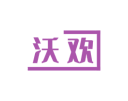 沃欢 第5类医药商标图样