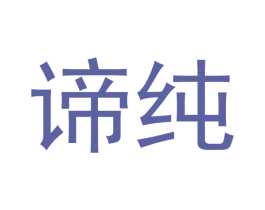 谛纯 第20类家具商标图样