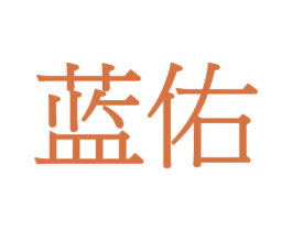 蓝佑 第12类运输工具商标图样