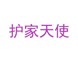 护家天使 第11类家用电器商标图样