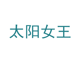 太阳女王 第9类科学仪器商标图样