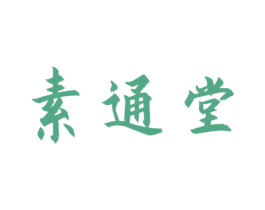 素通堂 第5类医药商标图样