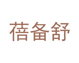 蓓备舒 第5类医药商标图样