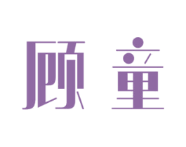 顾童 第5类医药商标图样