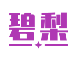 碧梨 第5类医药商标图样