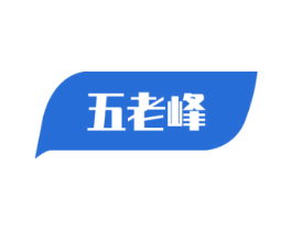 五老峰 第2类颜料油漆商标图样