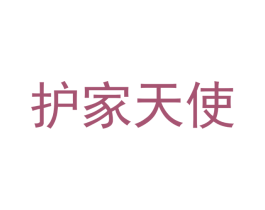 护家天使 第21类厨房洁具商标图样