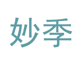 妙季 第16类办公工具商标图样