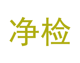 净检 第16类办公工具商标图样