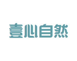 壹心自然 第21类厨房洁具商标图样