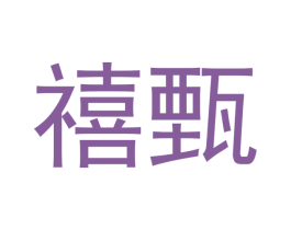 禧甄 第16类办公工具商标图样