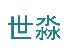 世淼 第16类办公工具商标图样