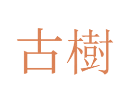 古樹 第9类科学仪器商标图样