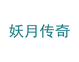 妖月传奇 第9类科学仪器商标图样