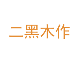 二黑木作 第6类五金金属商标图样