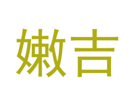 嫩吉 第3类化妆品商标图样