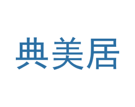 典美居 第2类颜料油漆商标图样