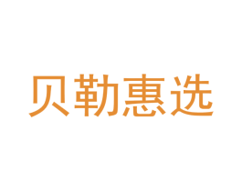 贝勒惠选 第35类广告贸易商标图样