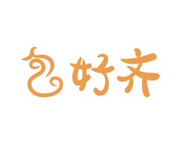 包好齐 第35类广告贸易商标图样