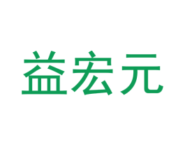 益宏元 第30类小食配料商标图样