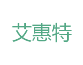 艾惠特 第21类厨房洁具商标图样