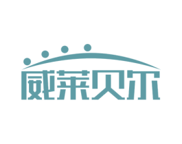 威莱贝尔 第11类家用电器商标图样