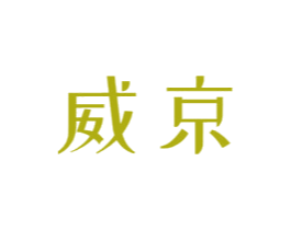 威京 第3类化妆品商标图样