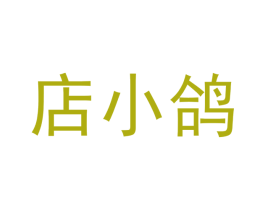 店小鸽 第35类广告贸易商标图样