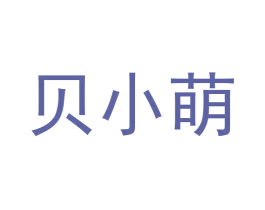 贝小萌 第32类啤酒饮料商标图样