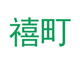 禧町 第32类啤酒饮料商标图样