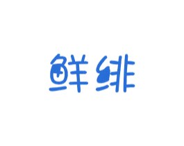 鲜绯 第30类小食配料商标图样