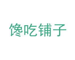 馋吃铺子 第30类小食配料商标图样