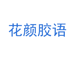 花颜胶语 第30类小食配料商标图样