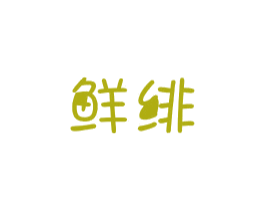 鲜绯 第29类食品商标图样