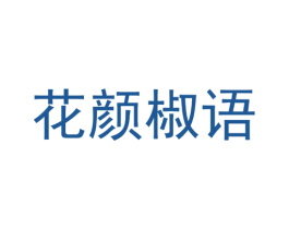 花颜椒语 第29类食品商标图样
