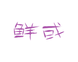 鲜或 第29类食品商标图样