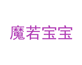 魔若宝宝 第25类服装鞋帽商标图样
