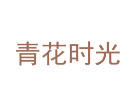 青花时光 第24类布料床单商标图样
