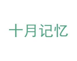 十月记忆 第9类科学仪器商标图样