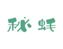秘蚝 第29类食品商标图样