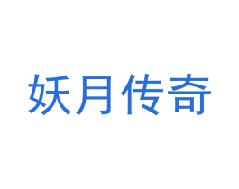 妖月传奇 第28类体育玩具商标图样