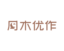 木优作 第20类家具商标图样